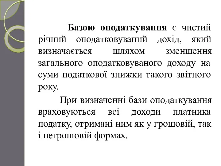 Базою оподаткування є чистий річний оподатковуваний дохід, який визначається шляхом