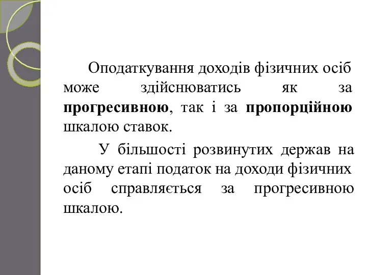 Оподаткування доходів фізичних осіб може здійснюватись як за прогресивною, так