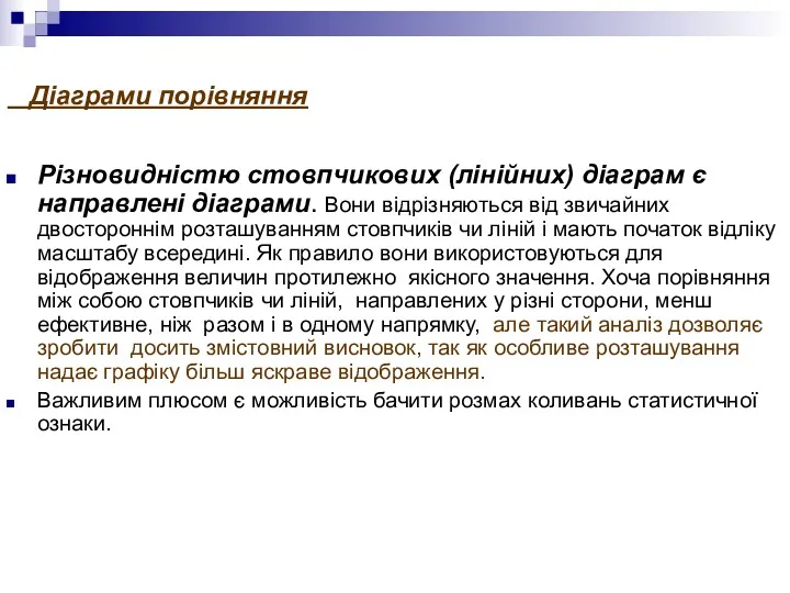 Діаграми порівняння Різновидністю стовпчикових (лінійних) діаграм є направлені діаграми. Вони