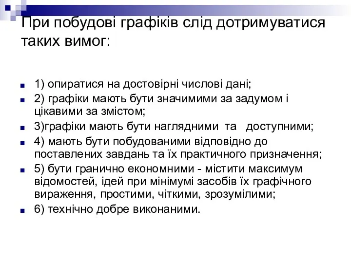 При побудові графіків слід дотримуватися таких вимог: 1) опиратися на