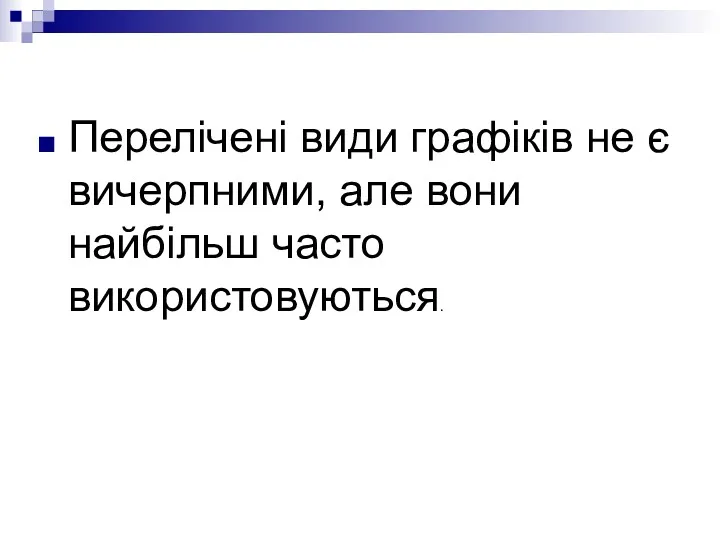 Перелічені види графіків не є вичерпними, але вони найбільш часто використовуються.