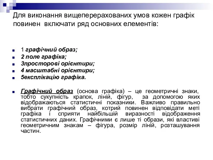 Для виконання вищеперерахованих умов кожен графік повинен включати ряд основних