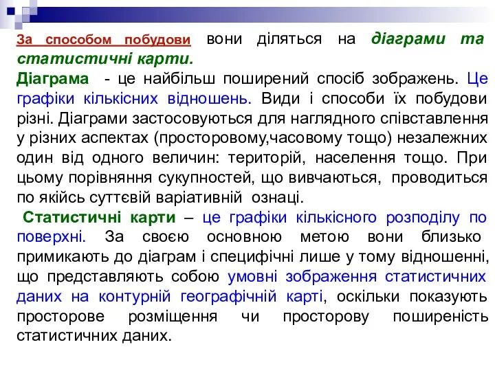 За способом побудови вони діляться на діаграми та статистичні карти.