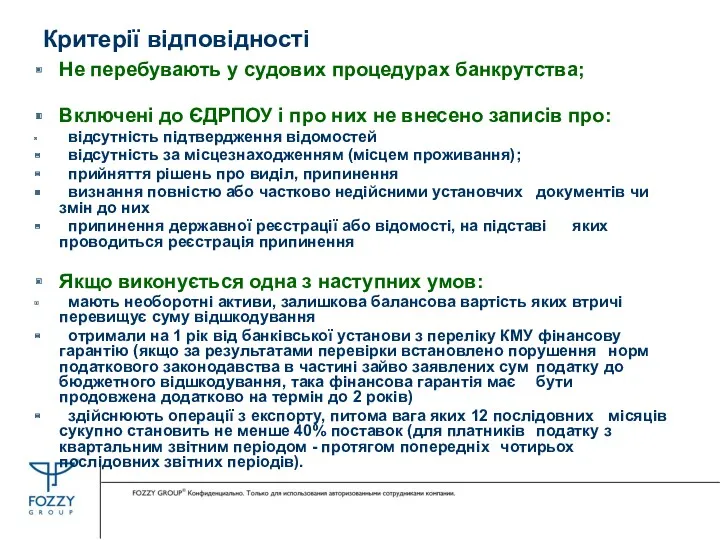 Критерії відповідності Не перебувають у судових процедурах банкрутства; Включені до