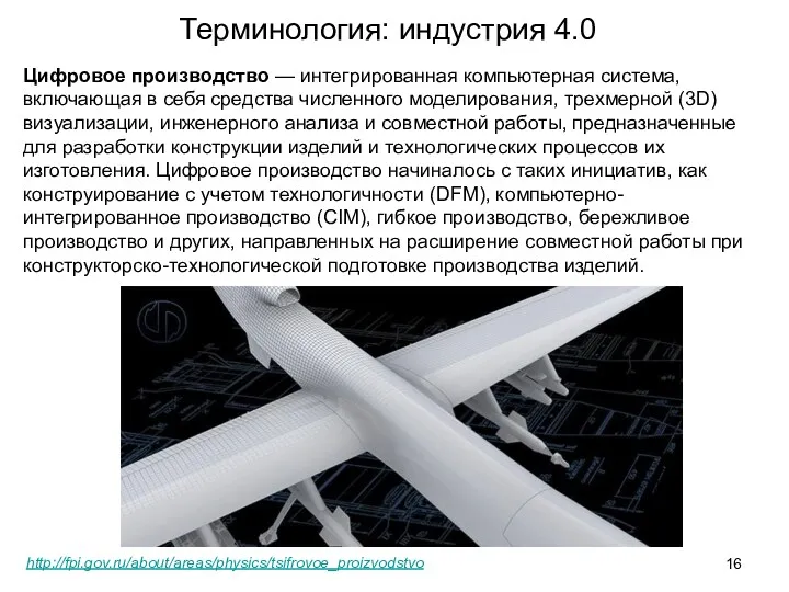 Терминология: индустрия 4.0 http://fpi.gov.ru/about/areas/physics/tsifrovoe_proizvodstvo Цифровое производство — интегрированная компьютерная система,