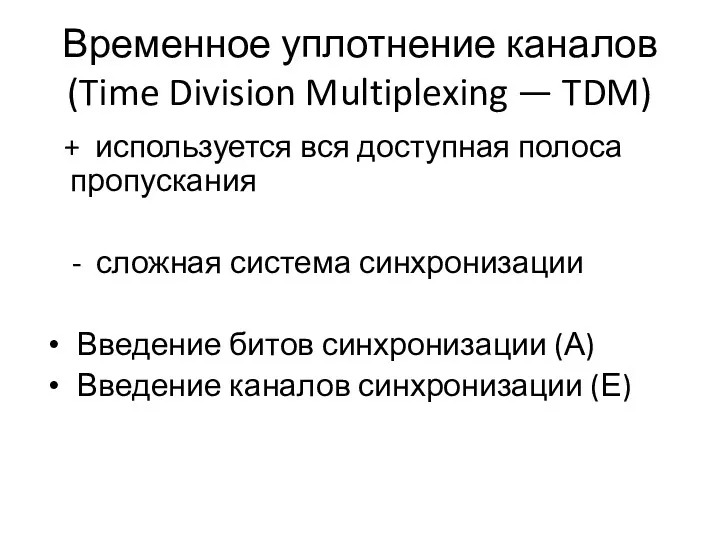 Временное уплотнение каналов (Time Division Multiplexing — TDM) + используется