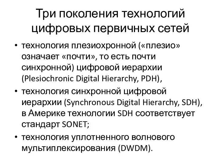 Три поколения технологий цифровых первичных сетей технология плезиохронной («плезио» означает