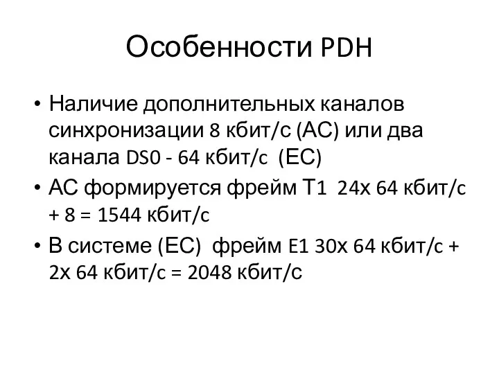 Особенности PDH Наличие дополнительных каналов синхронизации 8 кбит/с (АС) или