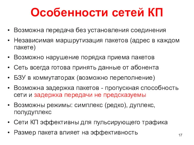 Особенности сетей КП Возможна передача без установления соединения Независимая маршрутизация