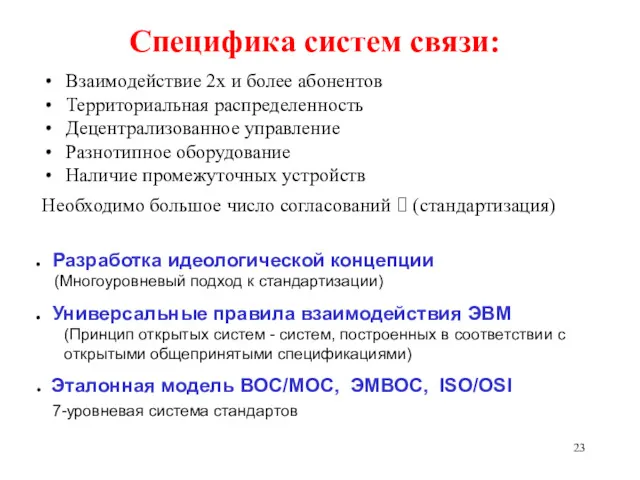 Специфика систем связи: Взаимодействие 2х и более абонентов Территориальная распределенность