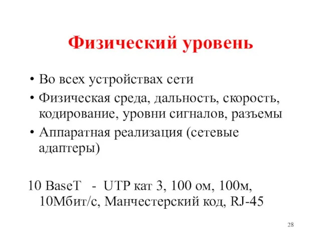 Физический уровень Во всех устройствах сети Физическая среда, дальность, скорость,