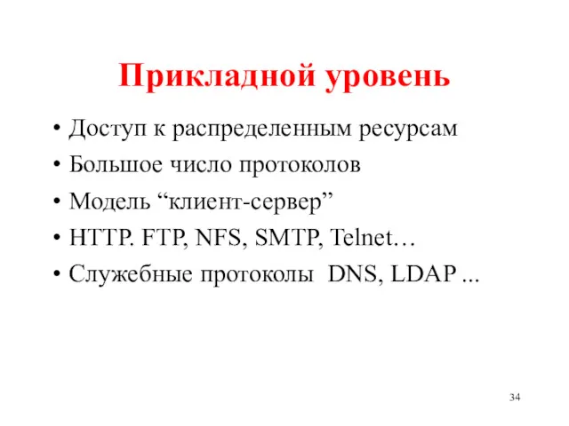 Прикладной уровень Доступ к распределенным ресурсам Большое число протоколов Модель