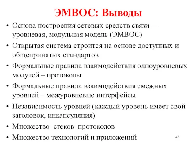 ЭМВОС: Выводы Основа построения сетевых средств связи –– уровневая, модульная