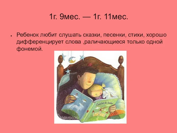 1г. 9мес. — 1г. 11мес. Ребенок любит слушать сказки, песенки,