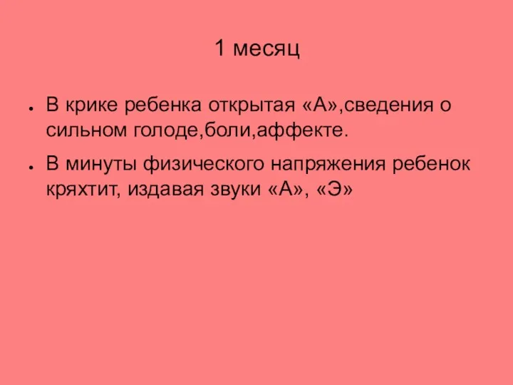 1 месяц В крике ребенка открытая «А»,сведения о сильном голоде,боли,аффекте.