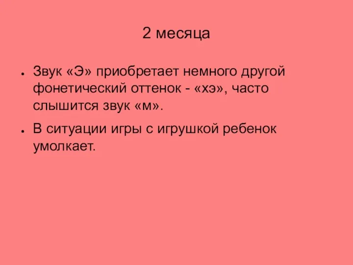 2 месяца Звук «Э» приобретает немного другой фонетический оттенок -