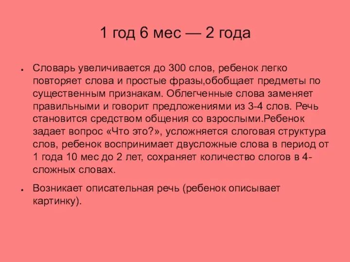 1 год 6 мес — 2 года Словарь увеличивается до