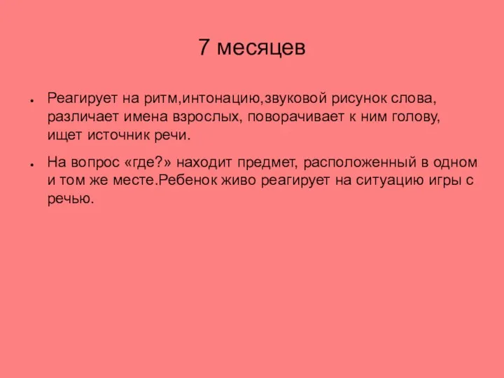 7 месяцев Реагирует на ритм,интонацию,звуковой рисунок слова, различает имена взрослых,