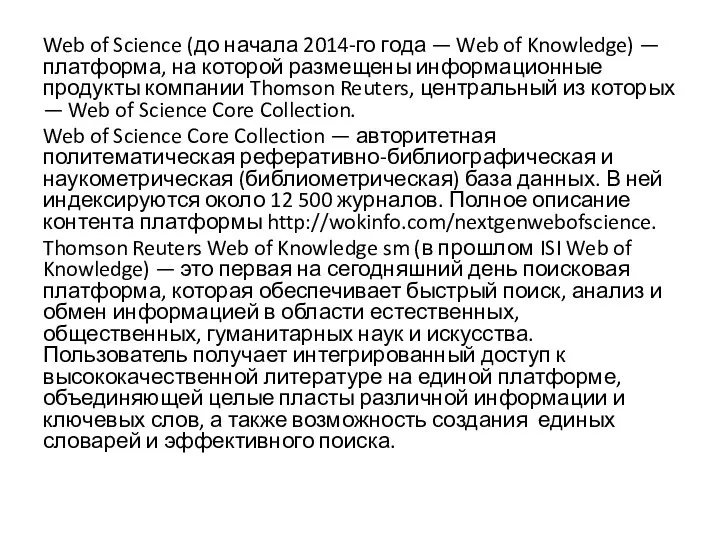 Web of Science (до начала 2014-го года — Web of Knowledge) — платформа,