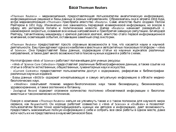 База Thomson Reuters «Thomson Reuters» – медиакомпания, предоставляющая пользователям аналитическую информацию, информационные решения