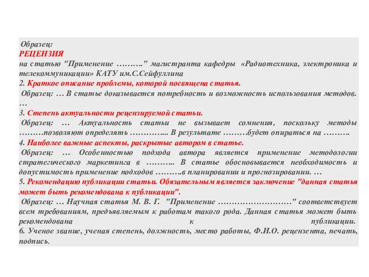 Образец: РЕЦЕНЗИЯ на статью "Применение ………." магистранта кафедры «Радиотехника, электроника