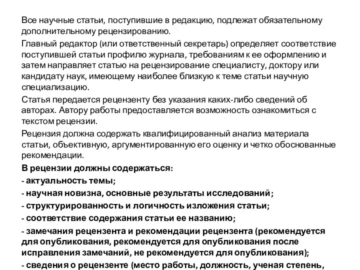 Все научные статьи, поступившие в редакцию, подлежат обязательному дополнительному рецензированию.