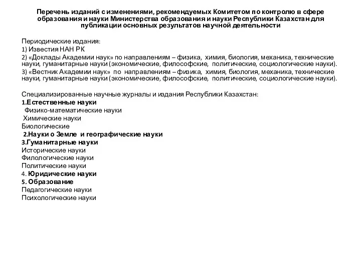 Перечень изданий с изменениями, рекомендуемых Комитетом по контролю в сфере образования и науки