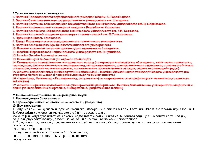 6.Технические науки и технологии 1. Вестник Павлодарского государственного университета им. С.Торайгырова 2. Вестник