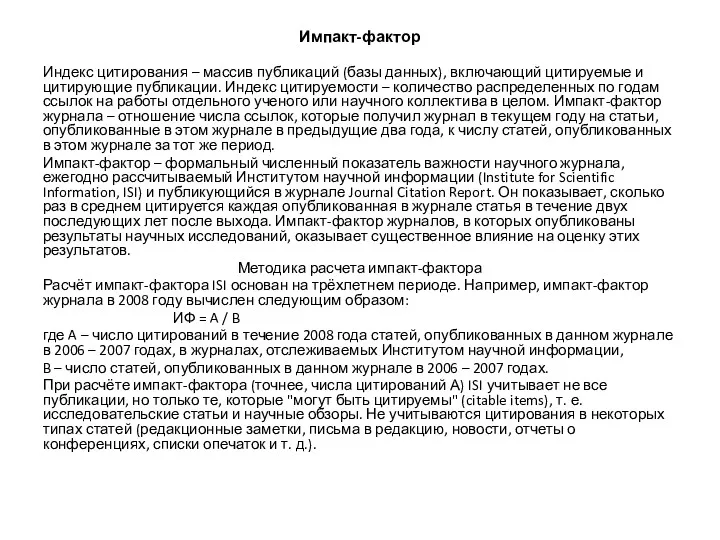 Импакт-фактор Индекс цитирования – массив публикаций (базы данных), включающий цитируемые