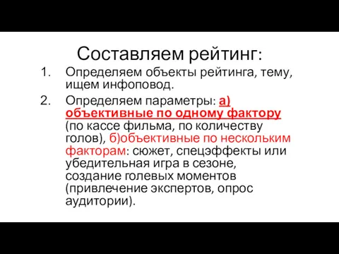 Составляем рейтинг: Определяем объекты рейтинга, тему, ищем инфоповод. Определяем параметры: