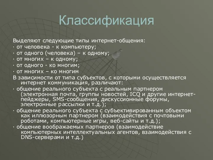 Классификация Выделяют следующие типы интернет-общения: · от человека - к