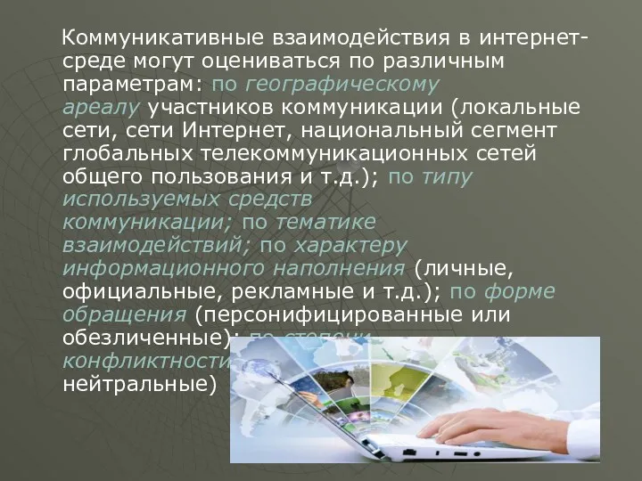 Коммуникативные взаимодействия в интернет-среде могут оцениваться по различным параметрам: по