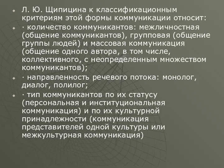 Л. Ю. Щипицина к классификационным критериям этой формы коммуникации относит: