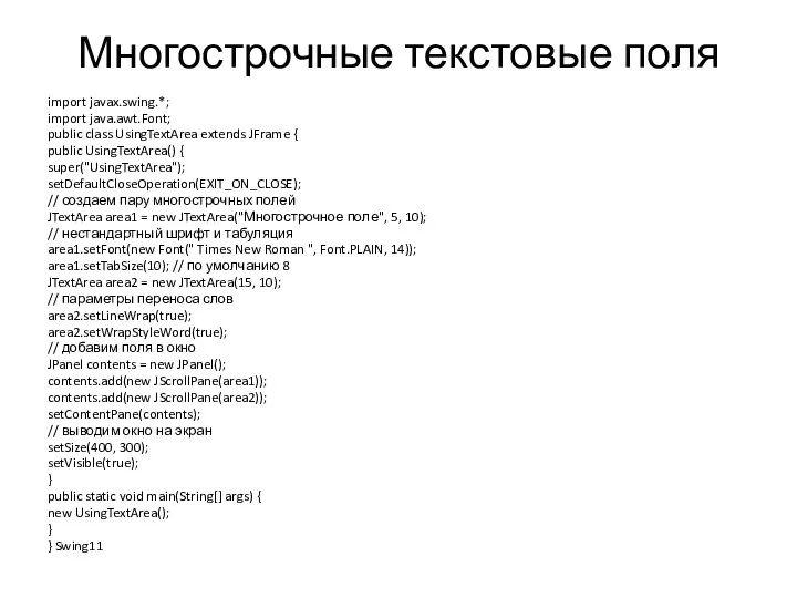 Многострочные текстовые поля import javax.swing.*; import java.awt.Font; public class UsingTextArea