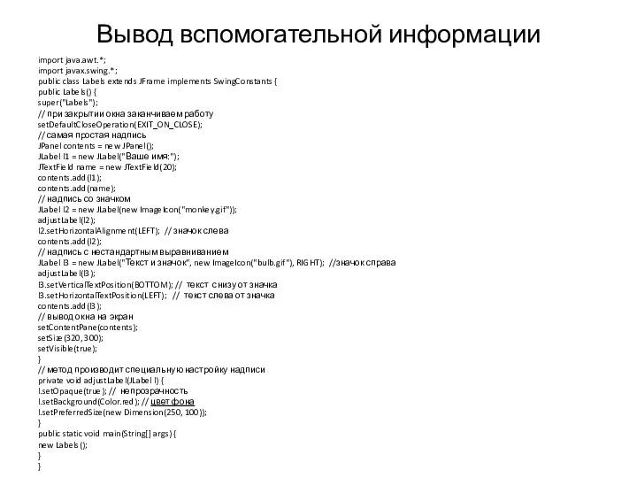 Вывод вспомогательной информации import java.awt.*; import javax.swing.*; public class Labels