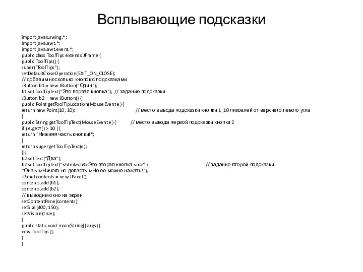 Всплывающие подсказки import javax.swing.*; import java.awt.*; import java.awt.event.*; public class