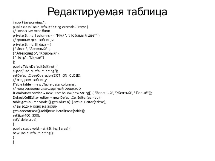 Редактируемая таблица import javax.swing.*; public class TableDefaultEditing extends JFrame {