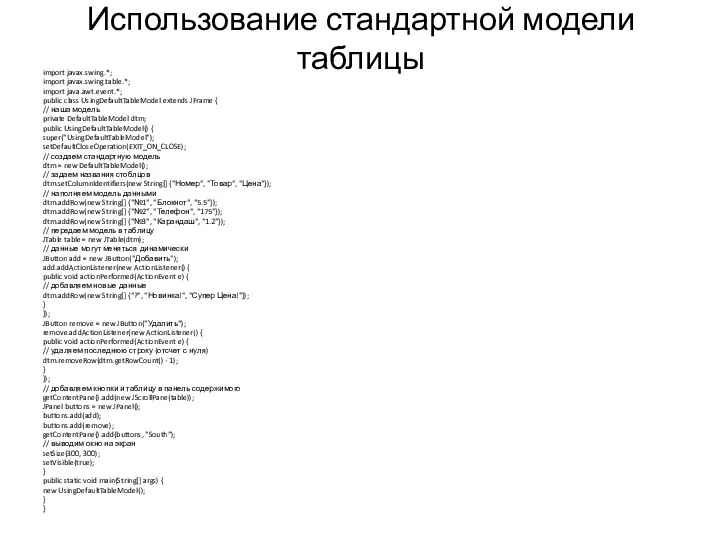 Использование стандартной модели таблицы import javax.swing.*; import javax.swing.table.*; import java.awt.event.*;