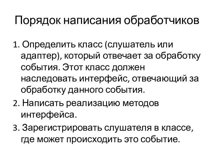 Порядок написания обработчиков 1. Определить класс (слушатель или адаптер), который