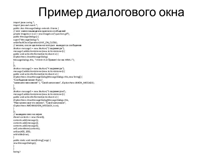 Пример диалогового окна import javax.swing.*; import java.awt.event.*; public class MessageDialogs