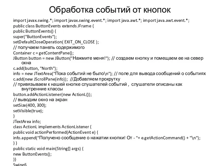 Обработка событий от кнопок import javax.swing.*; import javax.swing.event.*; import java.awt.*;