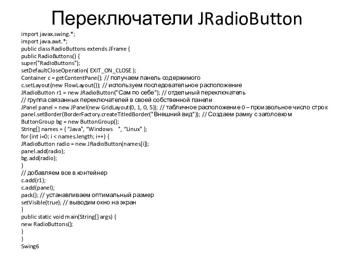 Переключатели JRadioButton import javax.swing.*; import java.awt.*; public class RadioButtons extends