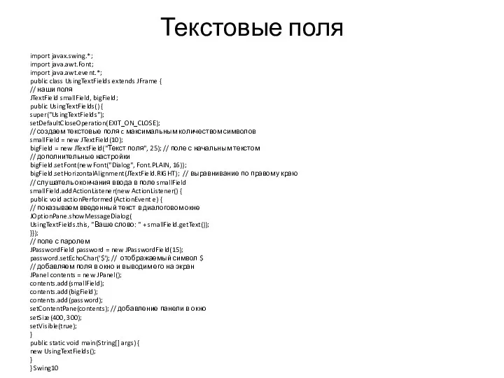 Текстовые поля import javax.swing.*; import java.awt.Font; import java.awt.event.*; public class