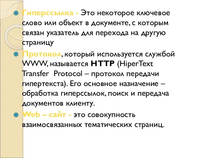 Гиперссылка - Это некоторое ключевое слово или объект в документе,