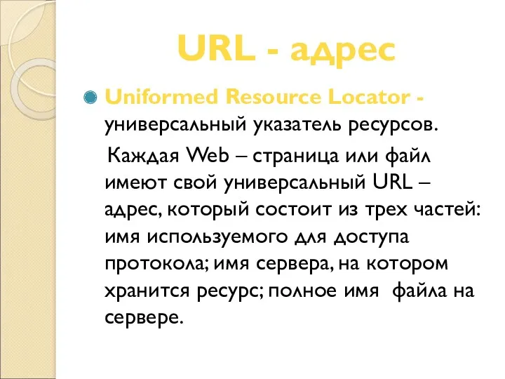 URL - адрес Uniformed Resource Locator -универсальный указатель ресурсов. Каждая