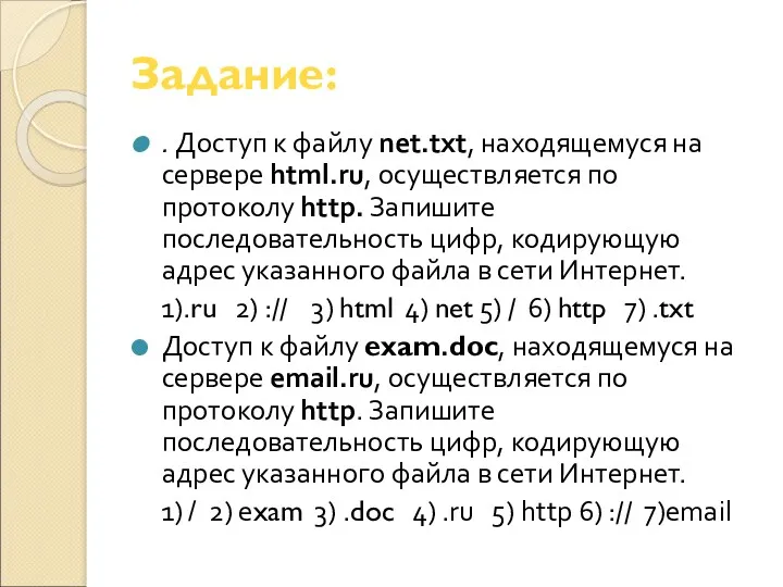 Задание: . Доступ к файлу net.txt, находящемуся на сервере html.ru,