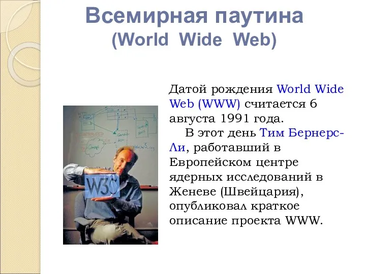 Датой рождения World Wide Web (WWW) считается 6 августа 1991