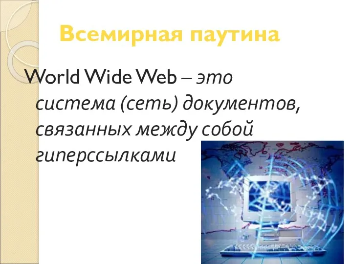 Всемирная паутина World Wide Web – это система (сеть) документов, связанных между собой гиперссылками
