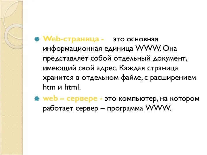 Web-страница - это основная информационная единица WWW. Она представляет собой