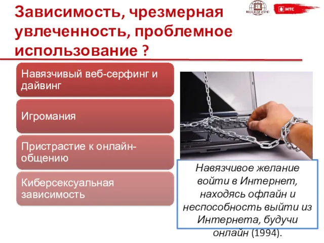 Навязчивое желание войти в Интернет, находясь офлайн и неспособность выйти